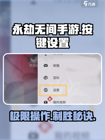 永劫无间手游🔥技能键位这样设置，大神都在用！截图1