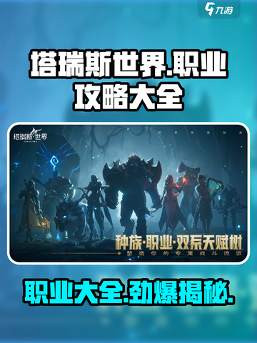 塔瑞斯世界🔥职业大全来了！玩转所有职业就靠它💡截图1