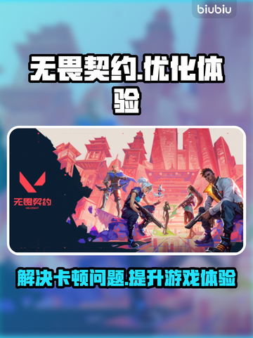 无畏契约💥卡顿解决+加速器下载攻略🔥截图1