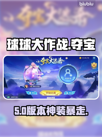 球球大作战🔥夺宝逃杀神操作！💥截图1