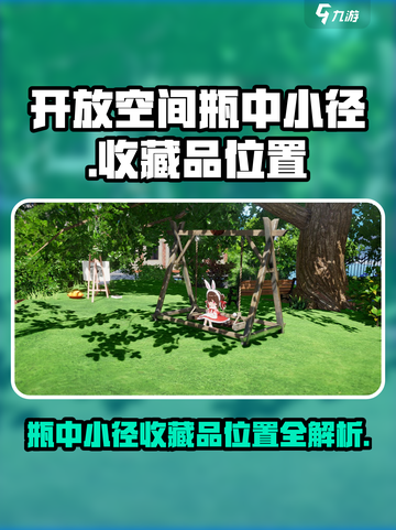 开放空间瓶中小径收藏品位置一览介绍截图1