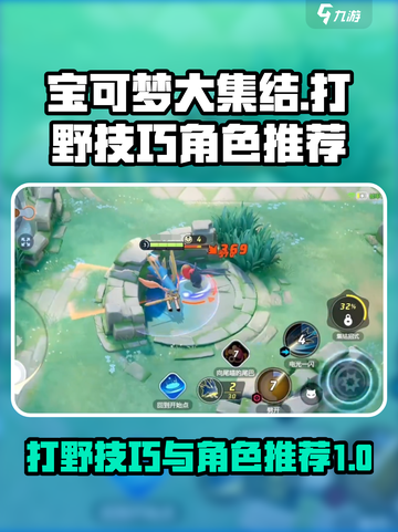 宝可梦大集结打野技巧介绍截图1