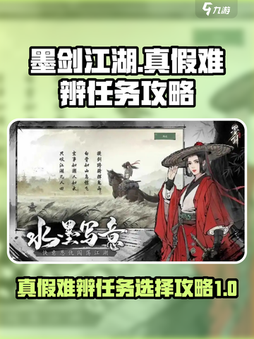 墨剑江湖真假难辨任务攻略大全介绍截图1
