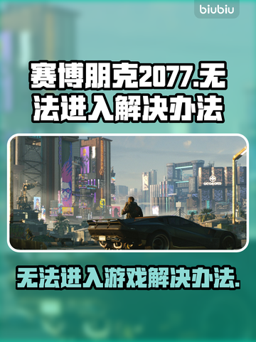 赛博朋克2077进不去？这几招教你轻松解决！🔥🎮截图1