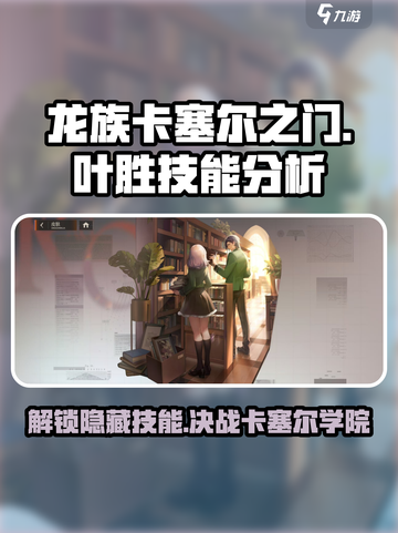 龙族卡塞尔之门：叶胜技能大揭秘💥🔥截图1