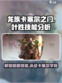 龙族卡塞尔之门：叶胜技能大揭秘💥🔥