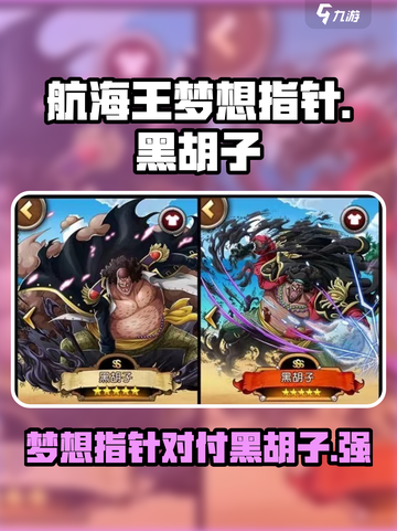 航海王梦想指针💥黑胡子技能全面解析🔥截图1