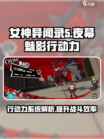 女神异闻录夜幕魅影行动力是什么介绍截图1