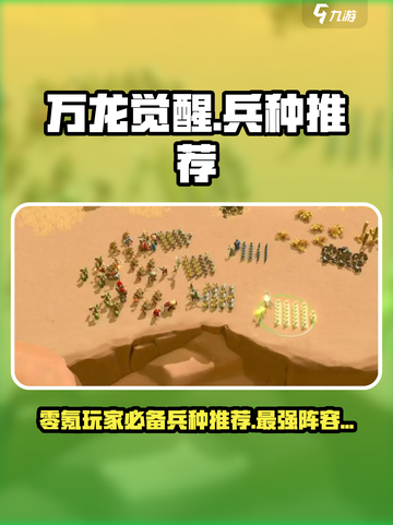 万龙觉醒零氪兵种推荐最新介绍截图1