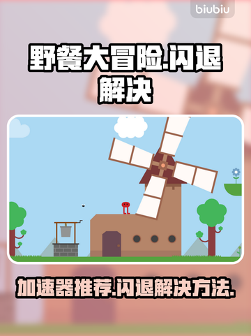 野餐大冒险💥闪退解决+加速器推荐🔥截图1