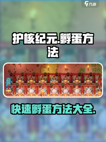 护核纪元怎么孵蛋介绍截图1