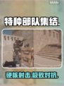 🔥特种部队集结:FPS新王炸?💥