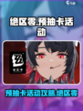 绝区零🔥预抽卡活动玩法大曝光！🎉快来看怎么玩转预抽卡！