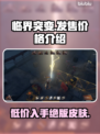 临界突变价格曝光，游戏党速看！🎮🔥