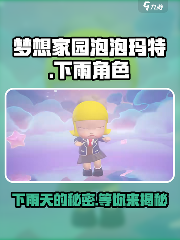 梦想家园泡泡玛特下雨啦！角色大揭秘🔥截图1