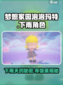 梦想家园泡泡玛特下雨啦！角色大揭秘🔥