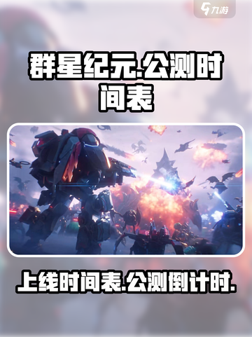 群星纪元🔥上线时间曝光！公测倒计时⚡截图1