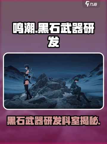 鸣潮黑石武器研发是哪个科室介绍截图1