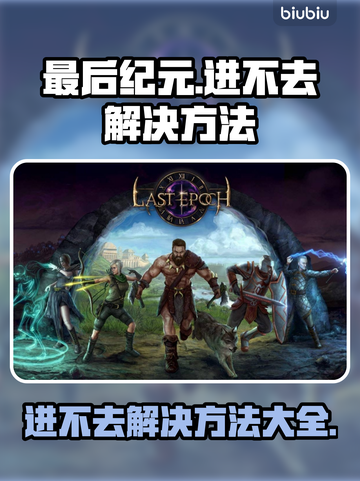 最后纪元🔥进不去？超简单解决方法✨快来试试！截图1