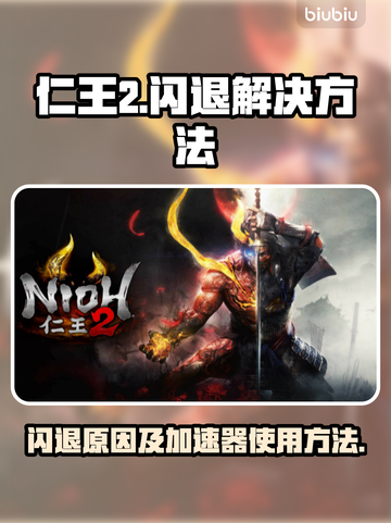 仁王2闪退❌加速器真香！玩游戏必备🔥截图1