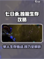 七日世界🔥独狼必玩！单人通关全解密🎉