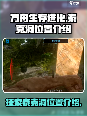 方舟生存进化手游泰克洞在哪介绍截图1