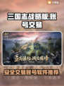 三国志战略版😎游戏号交易软件推荐✨