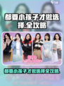 都要小孩子才做选择攻略介绍