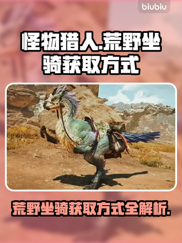 怪物猎人：荒野坐骑🔥获取方式大揭秘！截图1