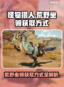 怪物猎人：荒野坐骑🔥获取方式大揭秘！