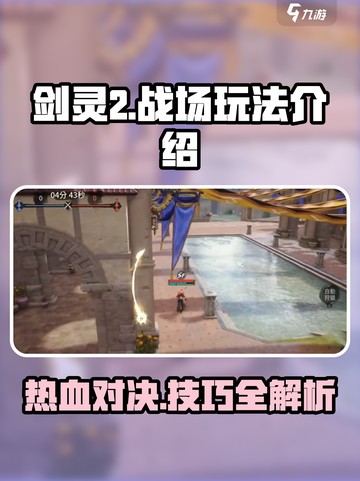 剑灵2🔥战场玩法超全介绍！新手必看💥截图1