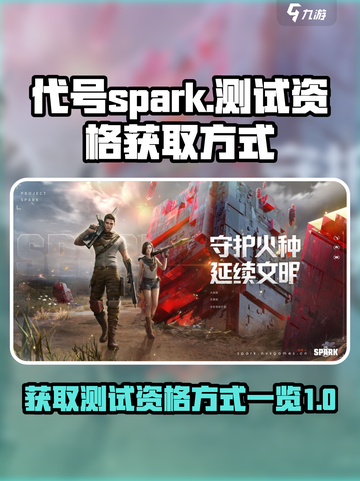 代号spark测试资格怎么获得介绍截图1