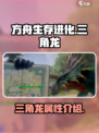 方舟终极移动版三角龙怎么样介绍