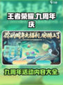 王者荣耀九周年活动介绍介绍