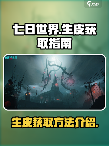 七日世界🔥生皮获取攻略，生存玩家必看！截图1