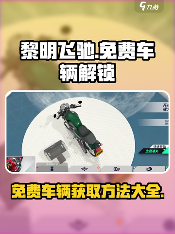 黎明飞驰免费车辆解锁版介绍截图1