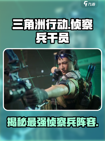 三角洲行动🔥最强侦察兵干员全揭秘！🎉截图1