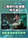 三角洲行动🔥最强侦察兵干员全揭秘！🎉