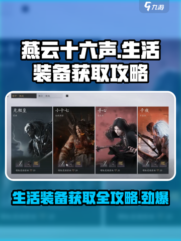 燕云十六声生活装备获取攻略💥装备全靠打！游戏党必看🔥截图1