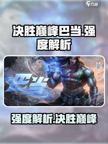 决胜巅峰巴当怎么样介绍截图1