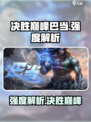 决胜巅峰巴当怎么样介绍