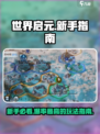 世界启元💥新手必看！快速上手攻略💡