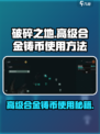 破碎之地🔥高级合金铸币使用方法大揭秘！