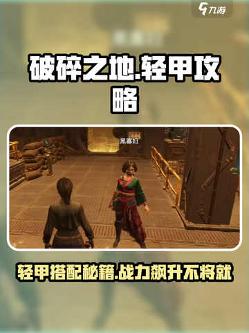 破碎之地轻甲🔥属性大揭秘！新手必看💡截图1