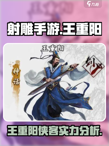 射雕手游🔥王重阳侠客超强解析来了！截图1