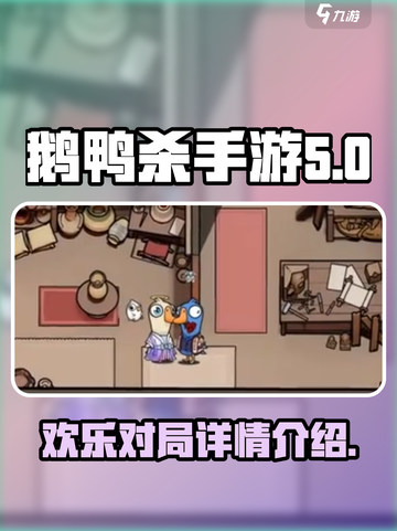 鹅鸭杀手游对局🔥揭秘游戏名场面🎉截图1