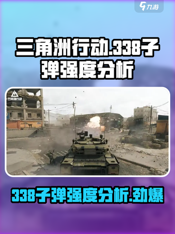 三角洲行动338子弹好用么介绍截图1