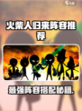 🔥火柴人归来最强阵容搭配攻略💥🎮