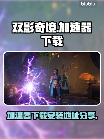 双影奇境💥加速器下载安装地址分享🎉截图1