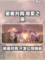 星痕共振🔥哪家公司出品？玩家直呼上头！